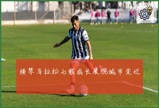 横琴马拉松七载成长展现城市变迁