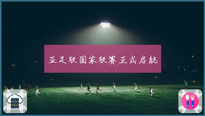 亚足联国家联赛正式启航