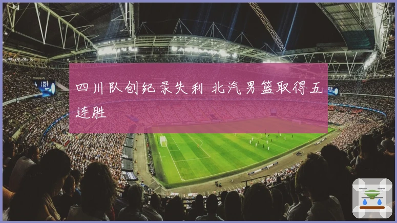 四川队创纪录失利 北汽男篮取得五连胜