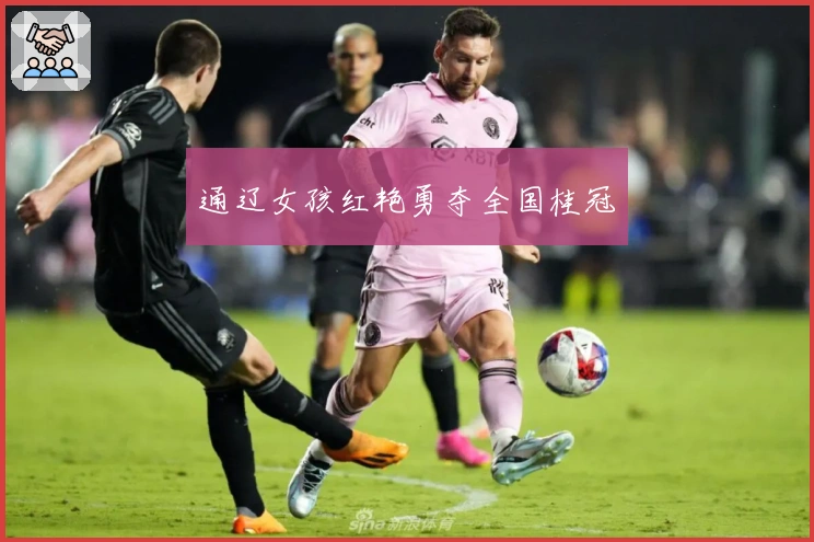 通辽女孩红艳勇夺全国桂冠