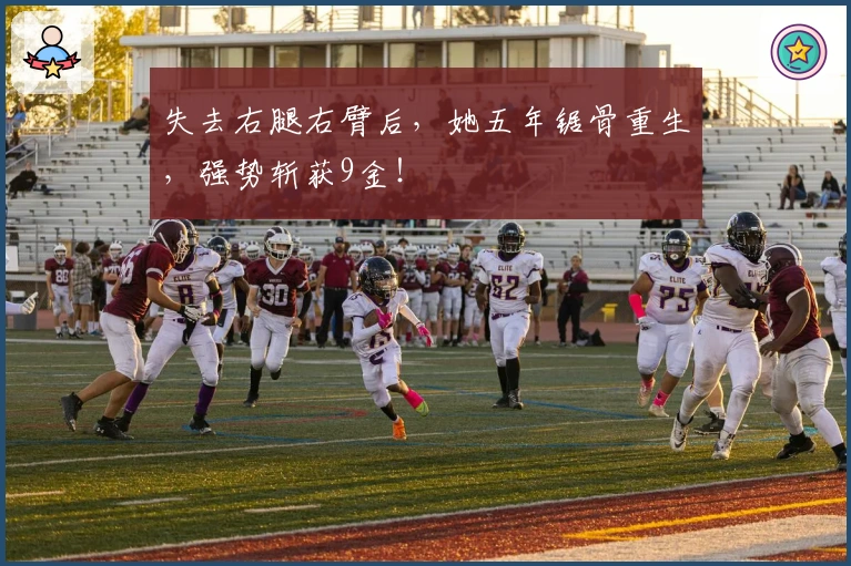 失去右腿右臂后，她五年锯骨重生，强势斩获9金！