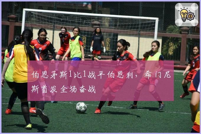 伯恩茅斯1比1战平伯恩利，希门尼斯首发全场奋战